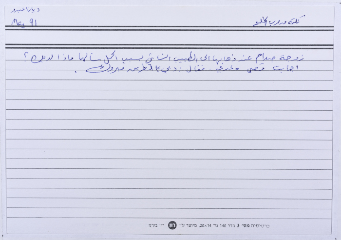 بطاقة وُثِّق عليها نكتة بعنوان زوجة صدام 