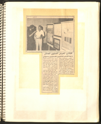"افتتاح المعرض السنوي العاشر لرابطة الفنانيين الفلسطينيين"، قصاصة من جريدة الشعب، 1987 
