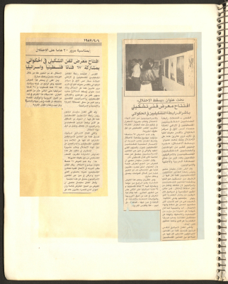 "تحت عنوان يسقط الاحتلال، افتتاح معرض فني تشكيلي"، قصاصة من جريدة، حزيران 1987 