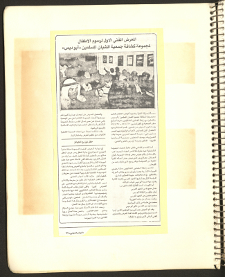 "المعرض الفني لرسوم الأطفال لمجموعة كشافة جمعية الشبان المسلمين "أبو ديس""، قصاصة من جريدة، نيسان 1987 