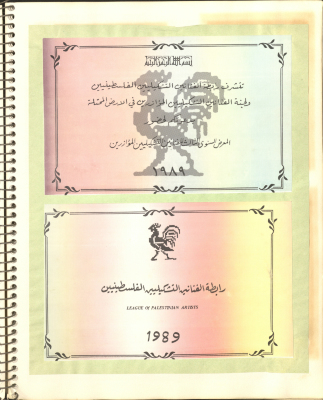 "The 3rd Exhibit of Supporting Artists", Invitation by the League of Palestinian Artists, 1989