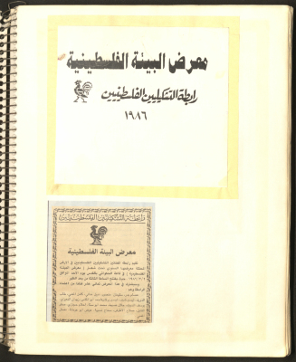 Invitation from the League of Palestinian Artists to the Palestinian Environment Show, 1986 