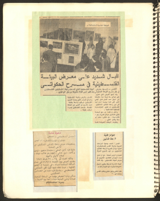 "إقبال شديد على معرض البيئة الفلسطينية في مسرح الحكواتي"، قصاصة من  جريدة، 1986 