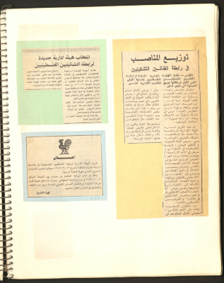 "توزيع المناصب في رابطة الفنانيين التشكيليين"، قصاصات جرائد، 1980 - 1990