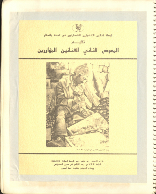 "The Second Exhibit of Supporting Artists", Invitation by the League of Palestinian Artists, November 1988