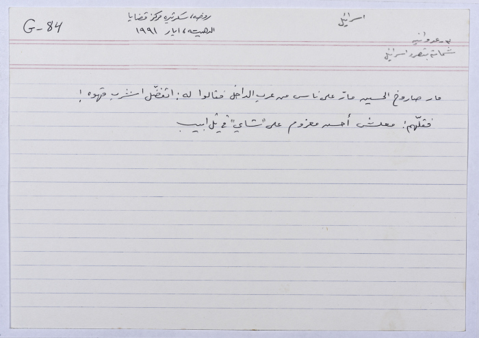 بطاقة وُثِّق عليها نكتة بعنوان عرب الداخل وحرب الخليج