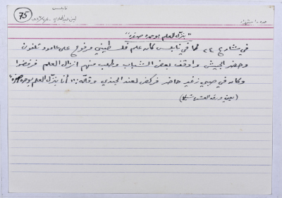 بطاقة وُثِّق عليها نكتة بعنوان بنزل العلم بوحدة صفرا