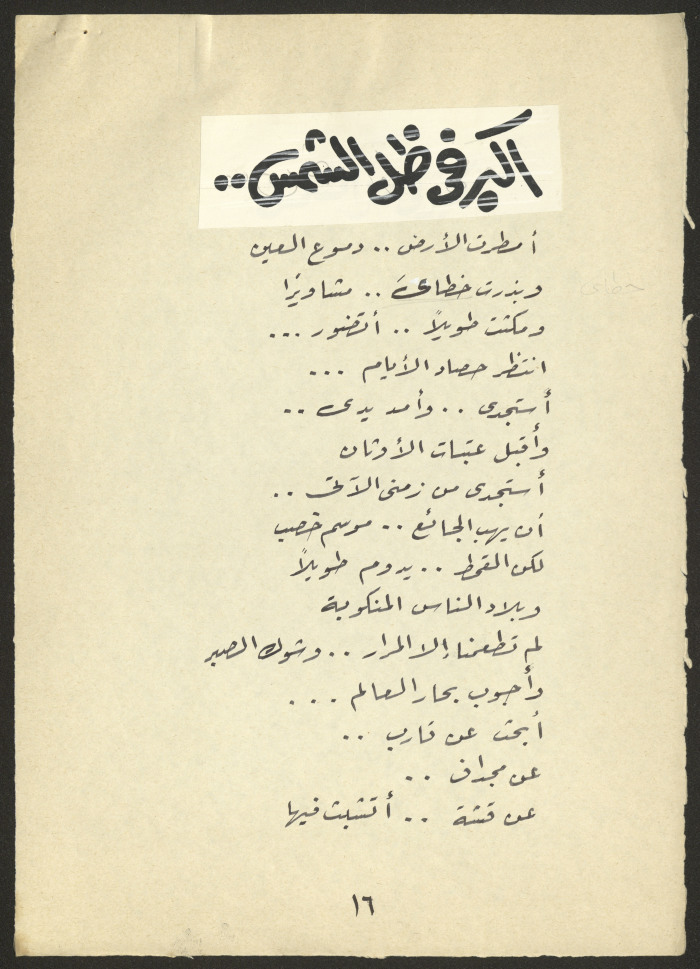  قصيدة من ديوان أكبر في ظل الشمس للشاعر علي خليل لبد 