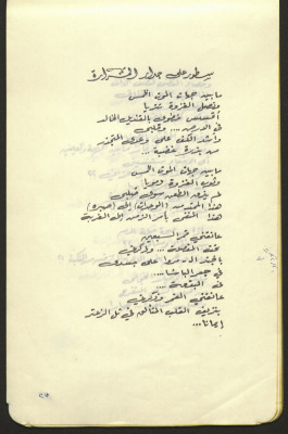 "Lines on the Wall of Bitterness", a Poem from the "Spikes of Love" Diwan by Poet Tawfiq al-Haj

