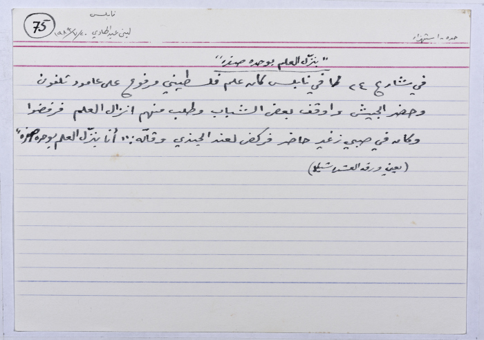 بطاقة وُثِّق عليها نكتة بعنوان بنزل العلم بوحدة صفرا