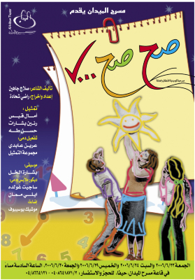 The Promotional Poster of the "Ṣah Ṣah" Play, al-Midan Theatre 