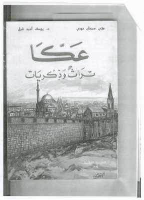 كتاب "عكا تراث وذكريات" تأليف متى سمعان بوري و د.يوسف احمد شبل، الطبعة الثانية، 1994