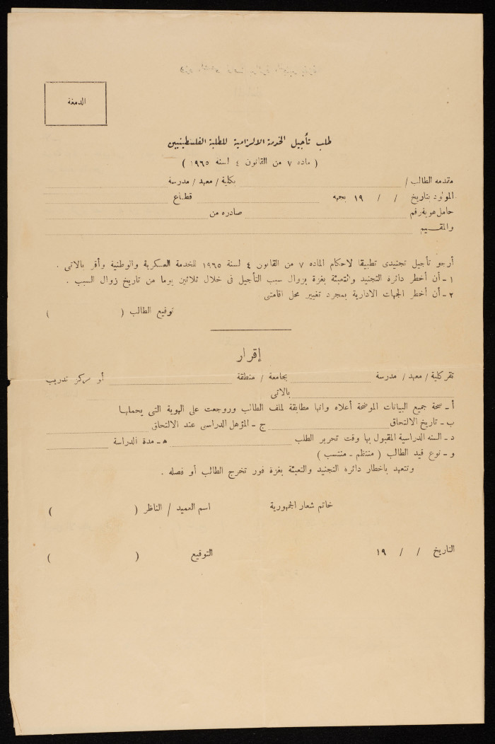 A Request Form to Postpone Mandatory Service for Palestinian Students in the Egyptian Army