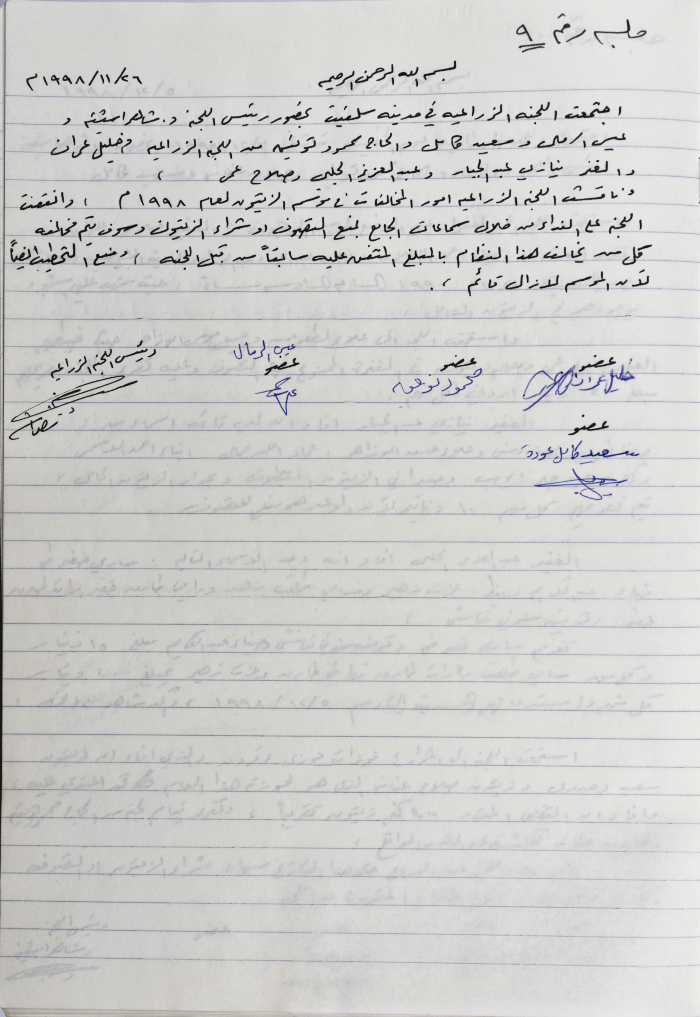محضر اجتماع اللجنة الزراعية رقم  لعام 