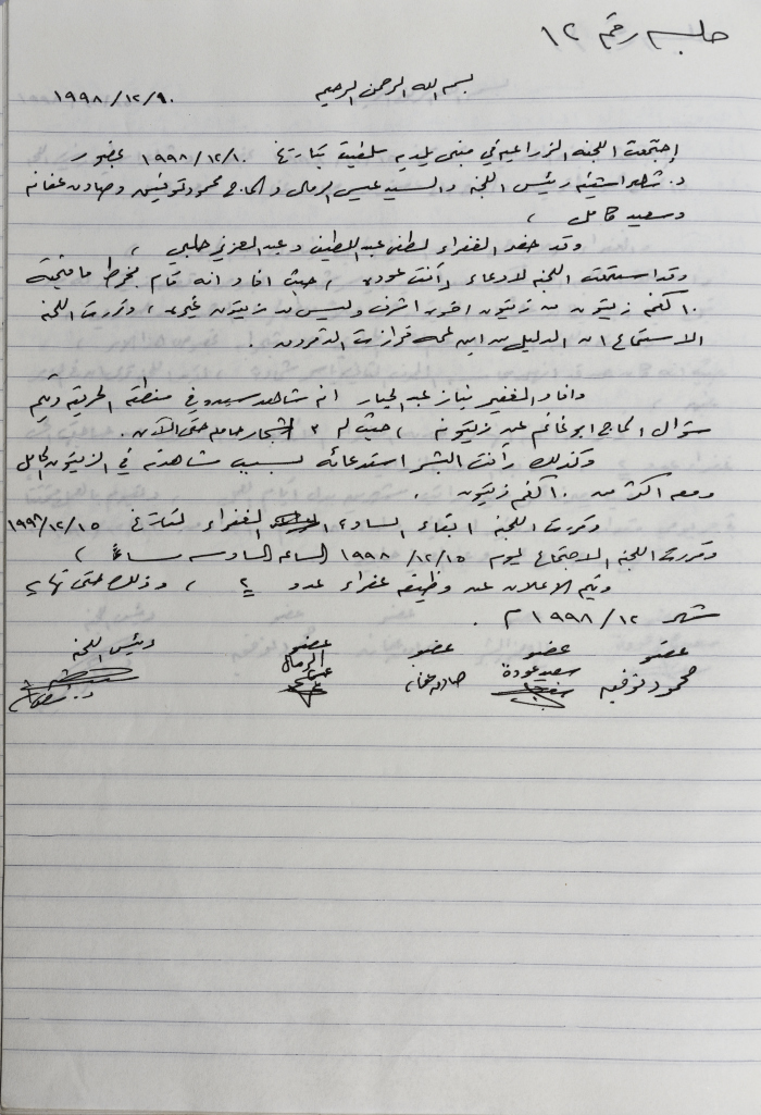 محضر جلسة اللجنة الزراعية رقم  12 لعام 1998 