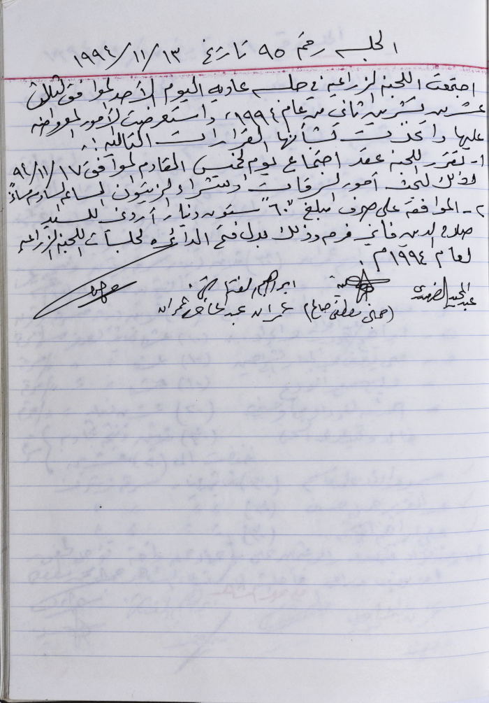 The Minutes of the Agricultural Committee Session No.95 of 1994