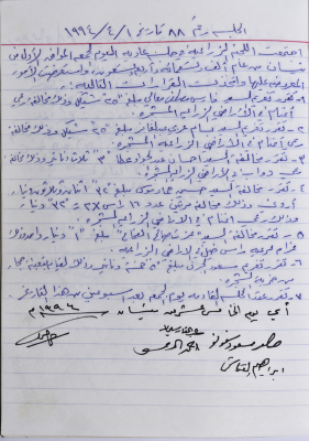 The Minutes of the Agricultural Committee Session No. 88 of 1994