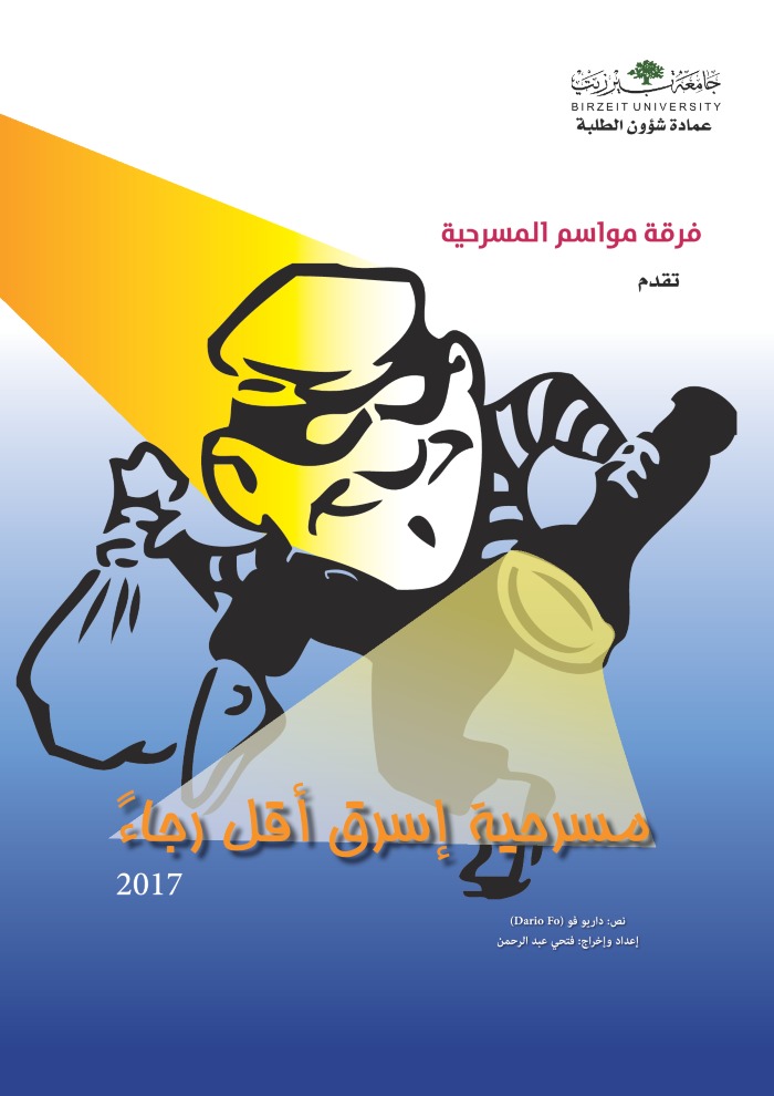 بوستر عرض مسرحية إسرق أقل رجاء