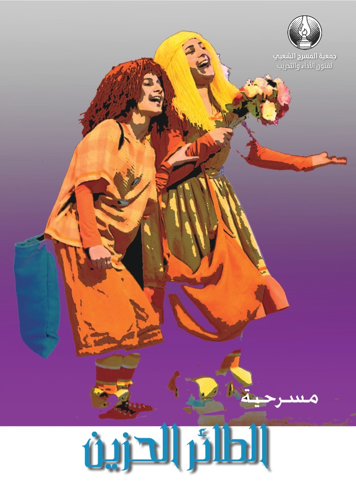 بوستر عرض مسرحية الطائر الحزين