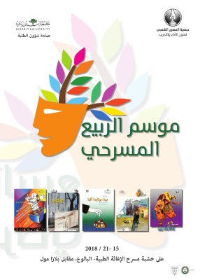 بوستر اعلان موسع الربيع المسرحي