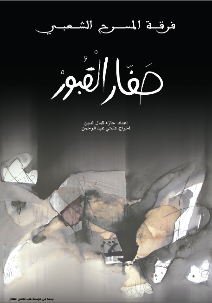بوستر عرض مسرحية حفار القبور 