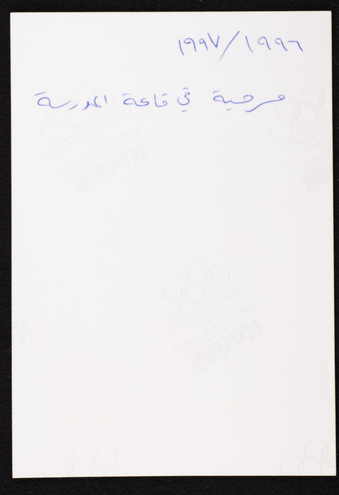 A Photograph from a Play by the Rawdat El-Zuhur School Alumni Club in Al-Quds, 1996-97