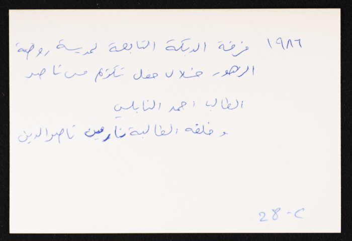 A Photograph of Elizabeth Naṣer's Retirement Ceremony, Rawdat el-Zuhur, 1986