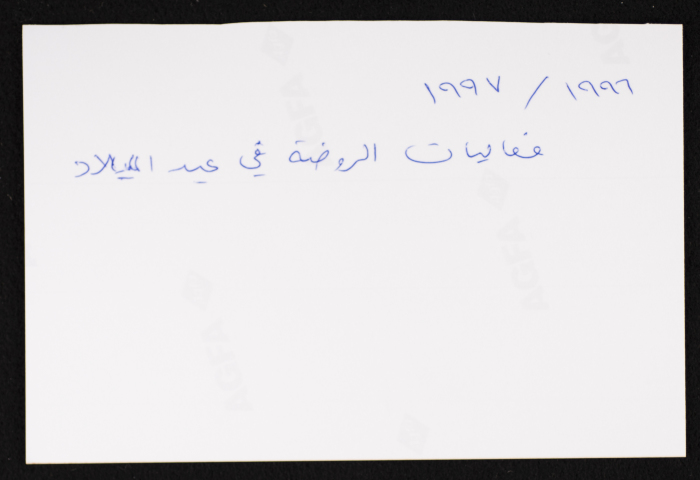 A Photograph from the Christmas Celebrations at Rawdat El-Zuhur School in Al-Quds, 1996 - 97