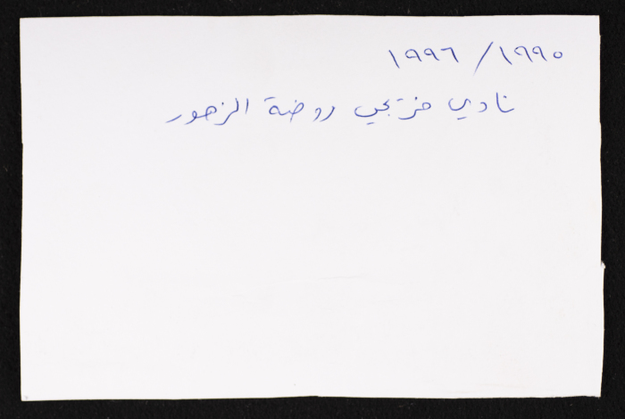 صورة من فعاليات نادي الخريجين ،مدرسة روضة الزهور ،1996