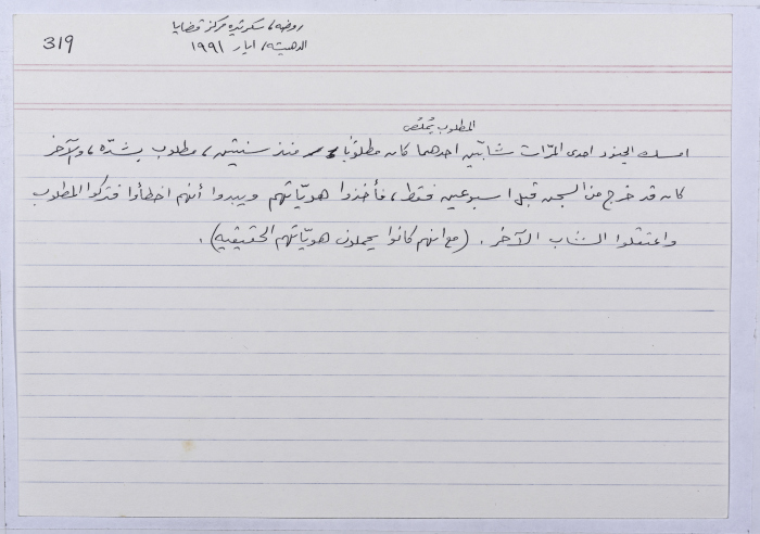 بطاقة وُثِّق عليها حكاية من الانتفاضة بعنوان المطلوب يملص
