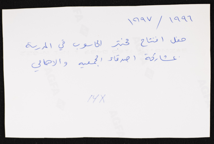 صورة لاحتفال افتتاح مختبر الحاسوب،روضة الزهور،1997،القدس