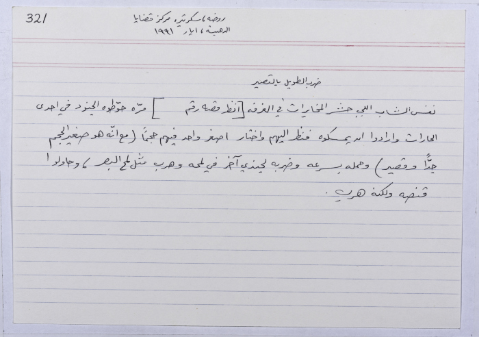 بطاقة وُثِّق عليها حكاية من الانتفاضة بعنوان ضرب الطويل بالقصير