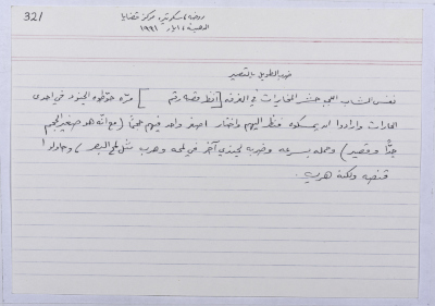 بطاقة وُثِّق عليها حكاية من الانتفاضة بعنوان ضرب الطويل بالقصير