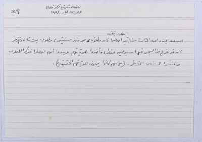 بطاقة وُثِّق عليها حكاية من الانتفاضة بعنوان المطلوب يملص