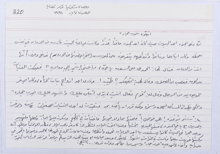 بطاقة وُثِّق عليها حكاية من الانتفاضة بعنوان اتبلاه ضرب حجار