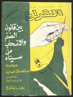 العدد 25 من مجلة الشراع، كانون الثاني1982