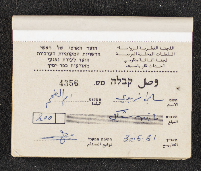 A Financial Receipt Notebook Issued by the Country Committee of the Directors of the Arabic Local Authorities, 30 May 1987