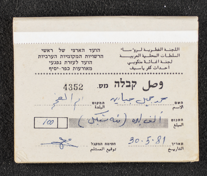 A Financial Receipt Notebook Issued by the Country Committee of the Directors of the Arabic Local Authorities, 30 May 1987