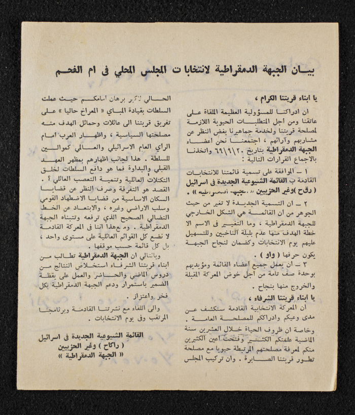 A Statement by the Democratic Front of the Local Council Elections in Umm al-Fahm  