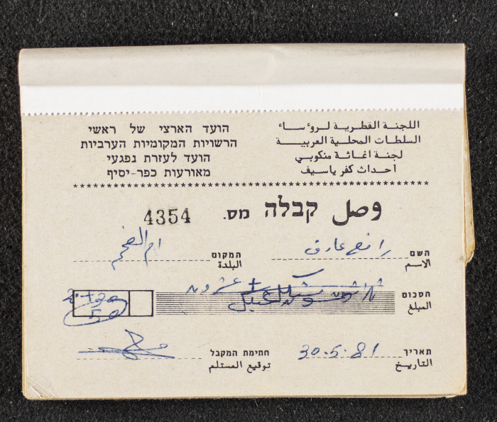 A Financial Receipt Notebook Issued by the Country Committee of the Directors of the Arabic Local Authorities, 30 May 1987