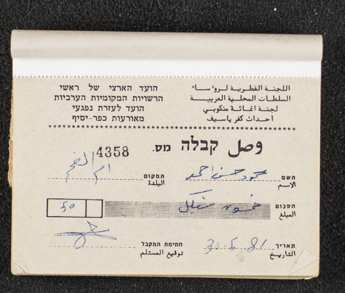 A Financial Receipt Notebook Issued by the Country Committee of the Directors of the Arabic Local Authorities, 30 May 1987