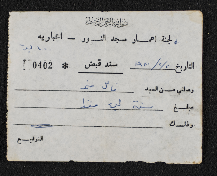 A Cash Receipt Issued by a Philanthropist and Delivered to al-Noor's Mosque Rehabilitation Committee, 2 February 1980 