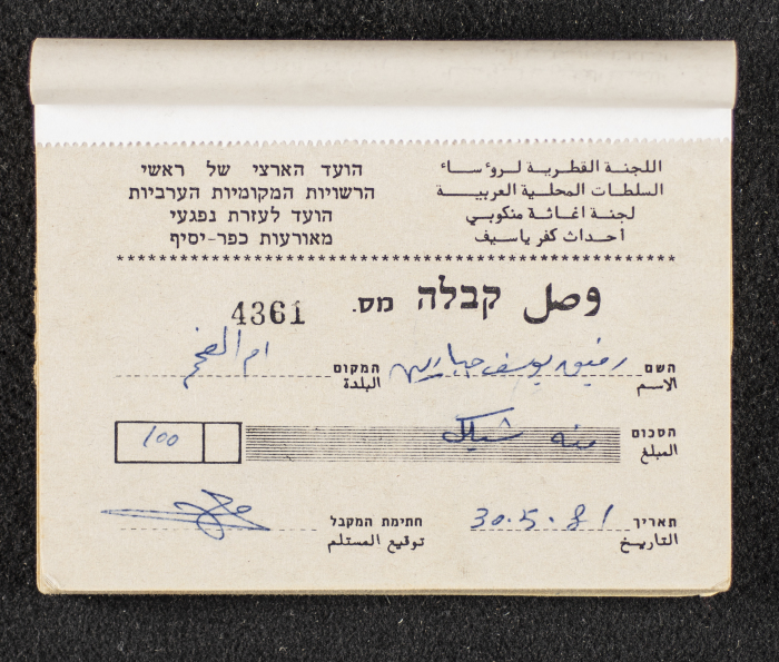 A Financial Receipt Notebook Issued by the Country Committee of the Directors of the Arabic Local Authorities, 30 May 1987