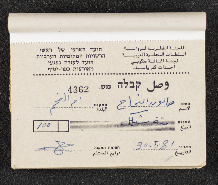 A Financial Receipt Notebook Issued by the Country Committee of the Directors of the Arabic Local Authorities, 30 May 1987