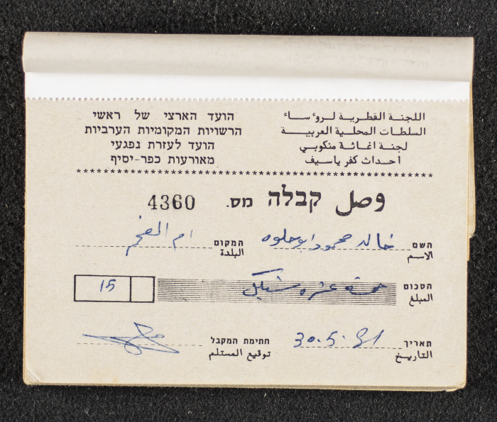 A Financial Receipt Notebook Issued by the Country Committee of the Directors of the Arabic Local Authorities, 30 May 1987