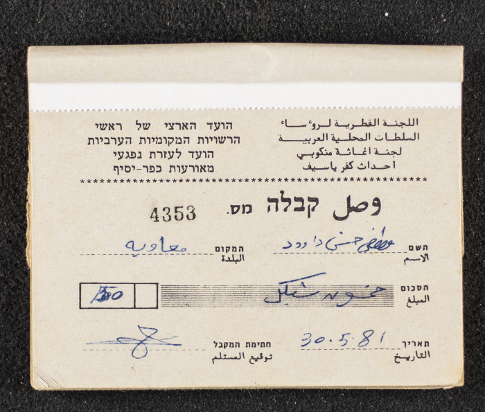 A Financial Receipt Notebook Issued by the Country Committee of the Directors of the Arabic Local Authorities, 30 May 1987