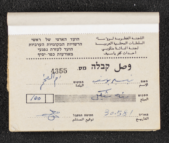 A Financial Receipt Notebook Issued by the Country Committee of the Directors of the Arabic Local Authorities, 30 May 1987