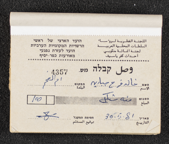 A Financial Receipt Notebook Issued by the Country Committee of the Directors of the Arabic Local Authorities, 30 May 1987