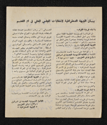 A Statement by the Democratic Front of the Local Council Elections in Umm al-Fahm  