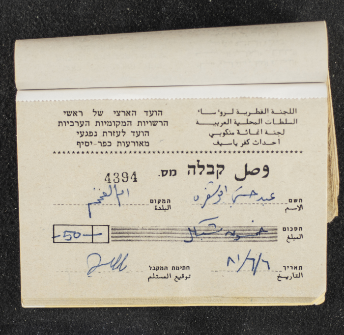 A Financial Receipt Notebook Issued by the Country Committee of the Directors of the Arabic Local Authorities, 30 May 1987